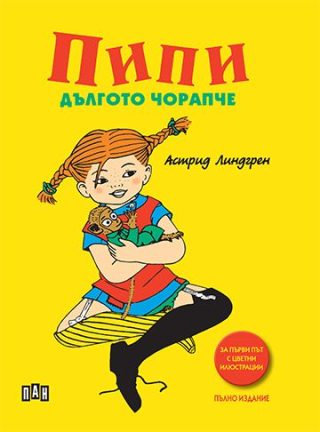 Пипи Дългото чорапче - твърди корици