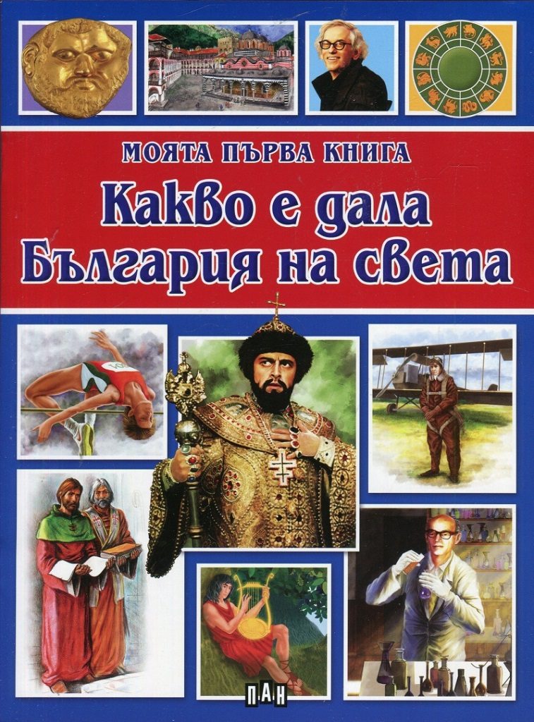 Моята първа книга - Какво е дала България на света