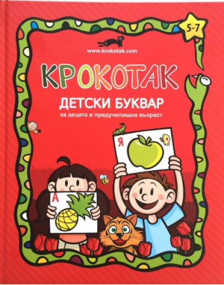 Крокотак - детски буквар за деца в предучилищна възраст