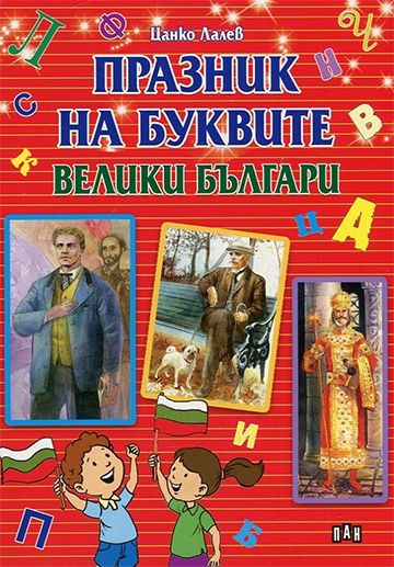 Празник на буквите - Велики българи