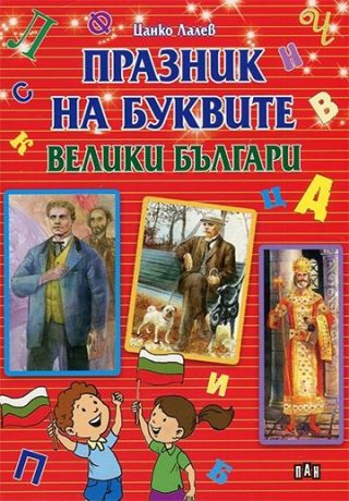 Празник на буквите - Велики българи
