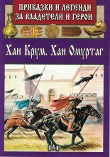 Приказки и легенди за владетели и герои - Хан Крум, Хан Омуртаг