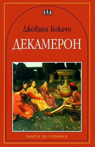 Декамерон - Книги за ученика
