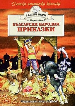 Български народни приказки - Ангел Каралийчев