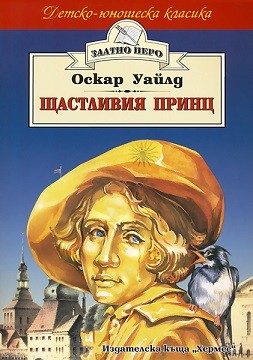 Щастливия принц - Златно перо