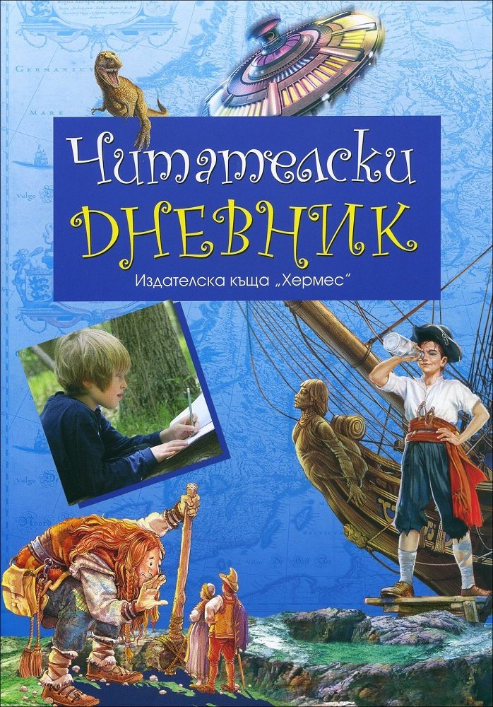 Читателски дневник - син