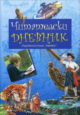Читателски дневник - син