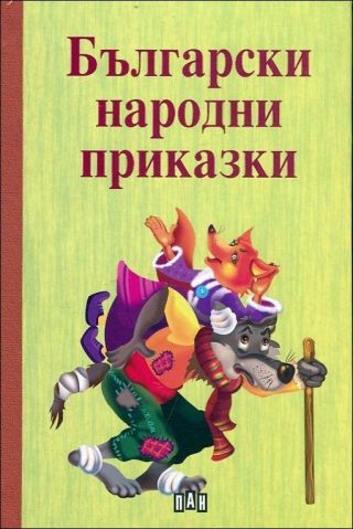 Български народни приказки