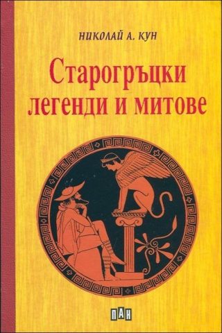Старогръцки легенди и митове