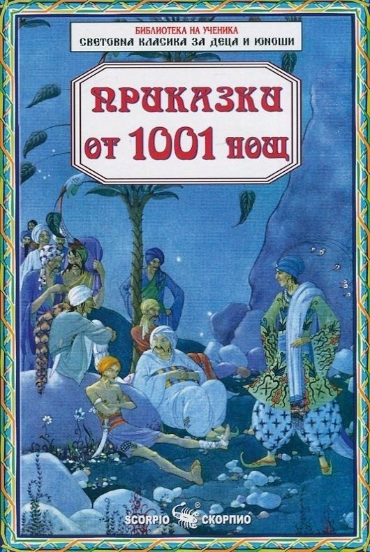 Приказки от 1001 нощ