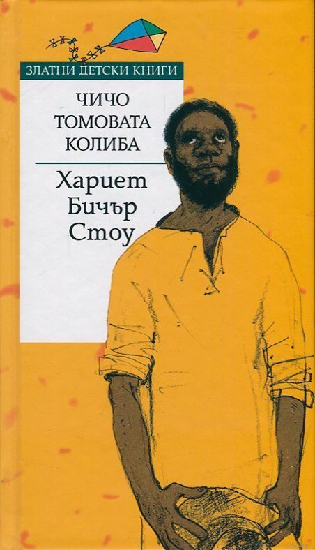 Чичо Томовата колиба - Златни детски книги