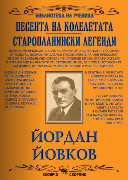 Песента на колелетата. Старопланински легенди