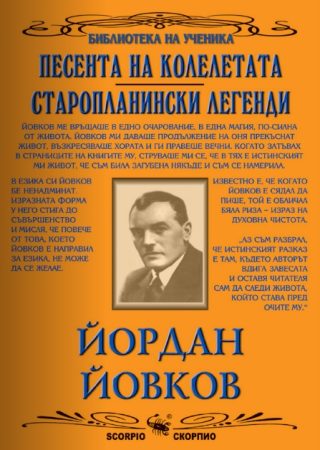 Песента на колелетата. Старопланински легенди