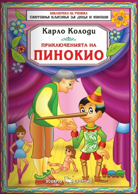 Приключенията на Пинокио
