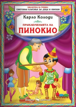 Приключенията на Пинокио