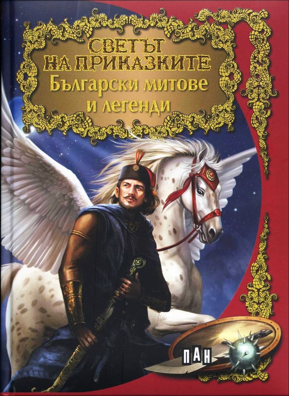 Светът на приказките - Български митове и легенди