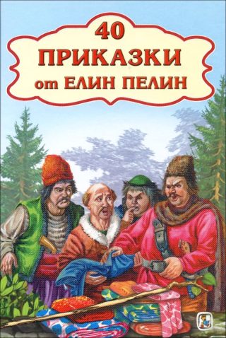 40 приказки от Елин Пелин