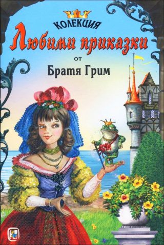 Колекция любими приказки: Братя Грим