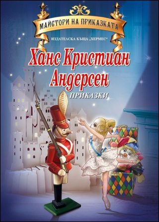 Майстори на приказката - Ханс Кристиан Андерсен