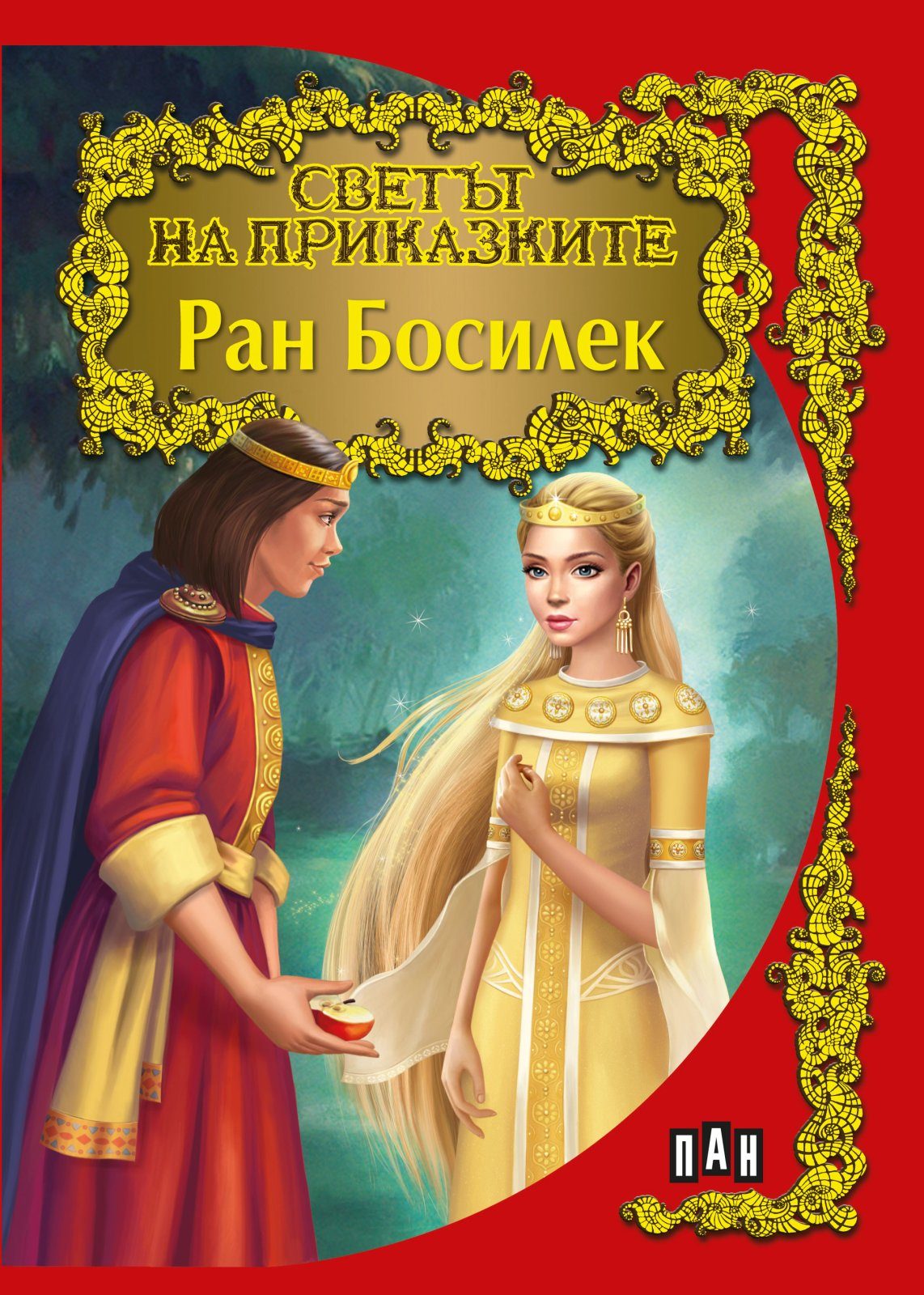 Светът на приказките - Ран Босилек