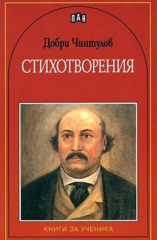 Стихотворения - Добри Чинтулов - Книги за ученика