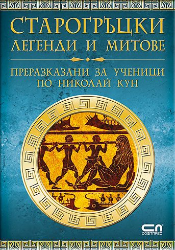 Старогръцки легенди и митове