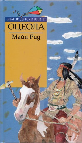 Оцеола - Златни детски книги