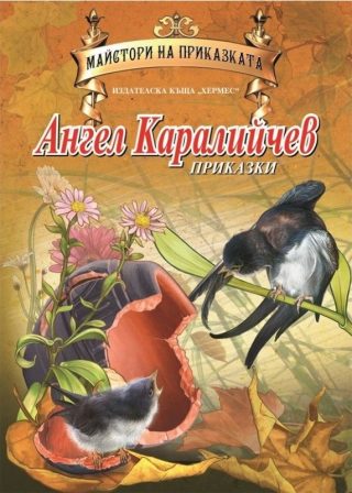 Ангел Каралийчев - Майстори на приказката