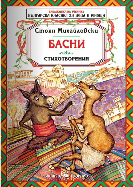 Басни и стихотворения