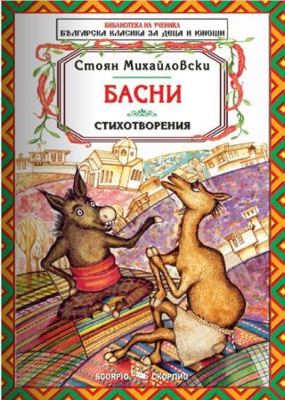 Басни и стихотворения