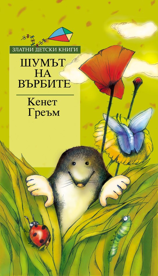 Шумът на върбите - Златни детски книги
