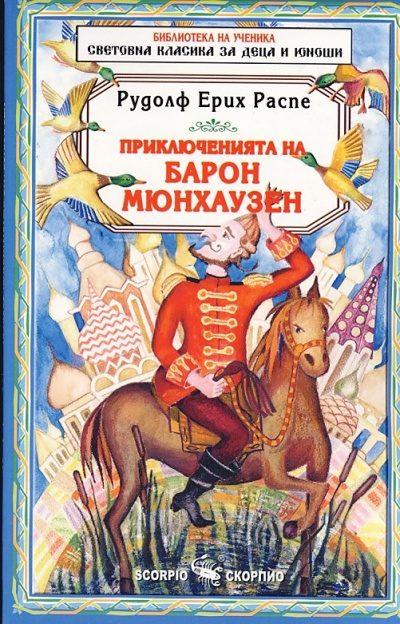 Приключенията на барон Мюнхаузен - Библиотека на ученика