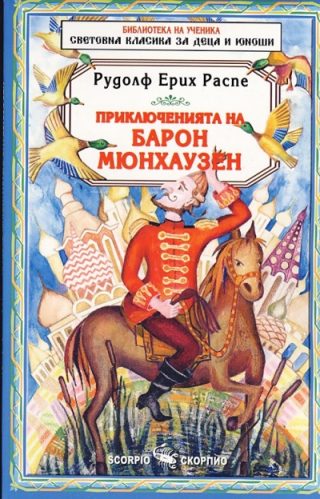 Приключенията на барон Мюнхаузен - Библиотека на ученика