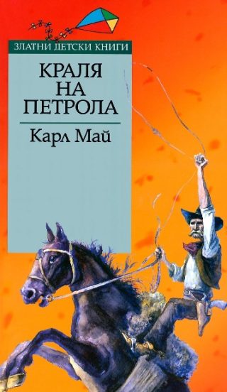 Краля на петрола - Златни детски книги