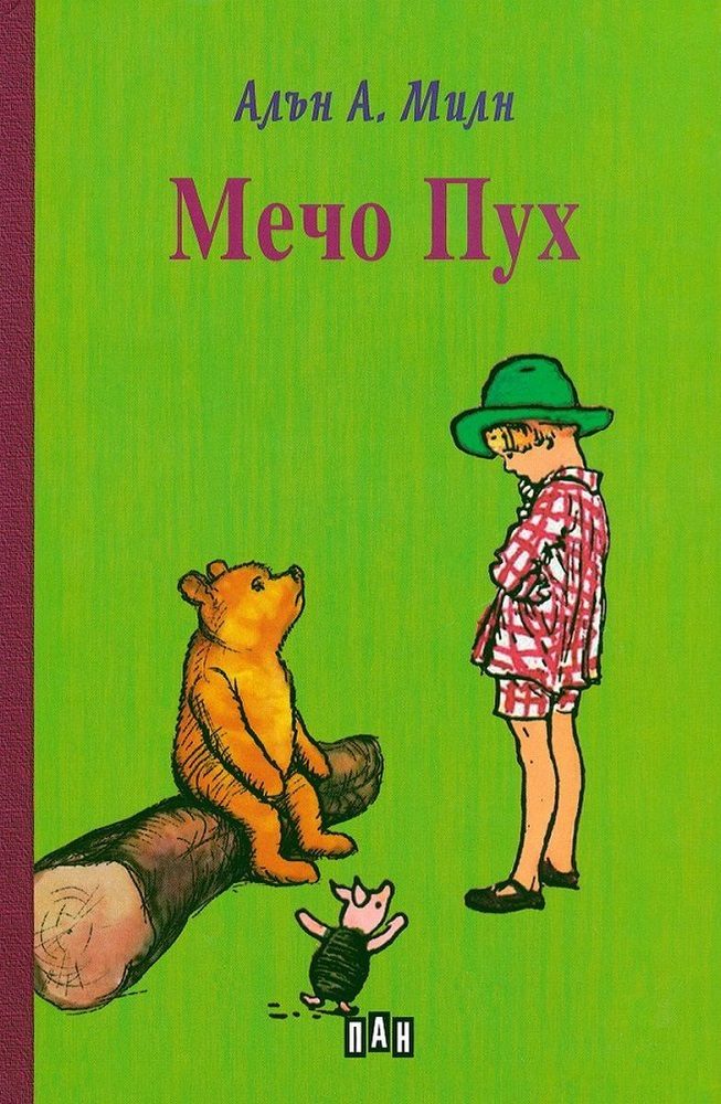 Мечо Пух - твърди корици