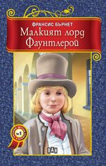 Малкият лорд Фаунтлерой
