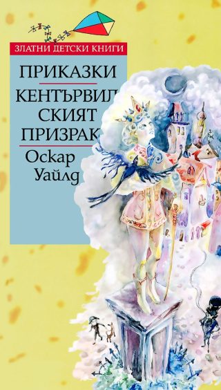 Приказки - Кентървилският призрак - Златни детски книги