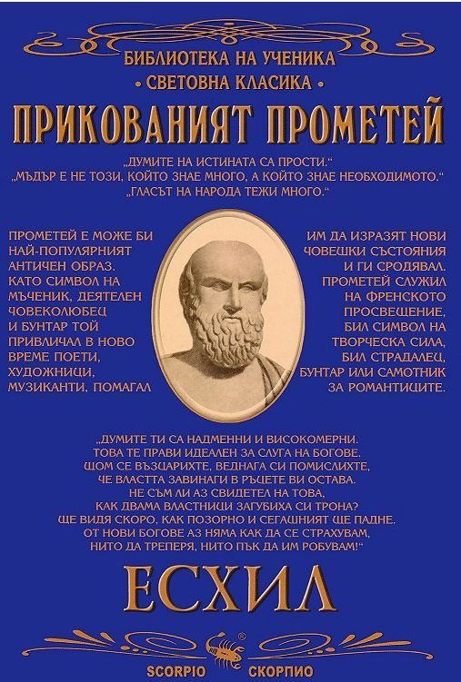 Прикованият Прометей