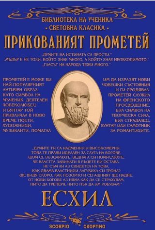 Прикованият Прометей