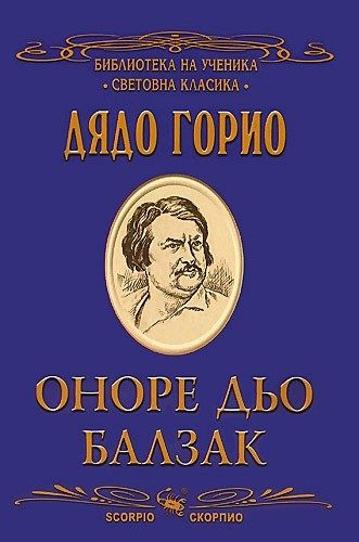 Дядо Горио