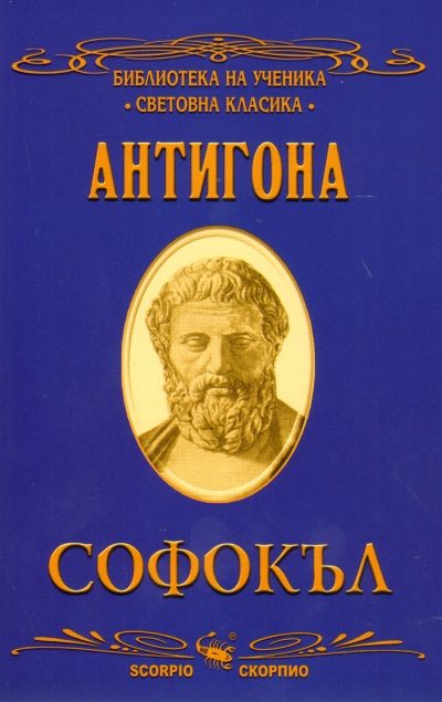 Антигона - Библиотека на ученика - Световна класика