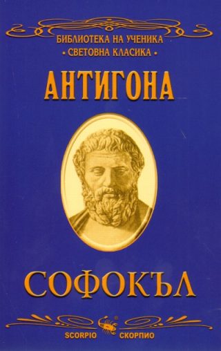 Антигона - Библиотека на ученика - Световна класика