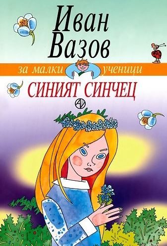 Синият синчец - Иван Вазов