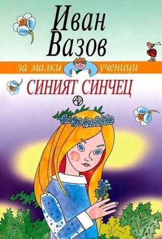 Синият синчец - Иван Вазов