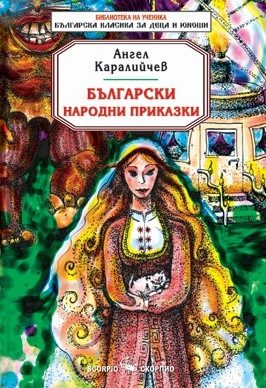 Български народни приказки - Библиотека на ученика