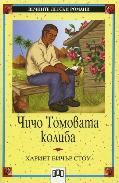 Чичо Томовата колиба