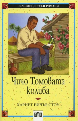 Чичо Томовата колиба