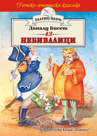 43 небивалици