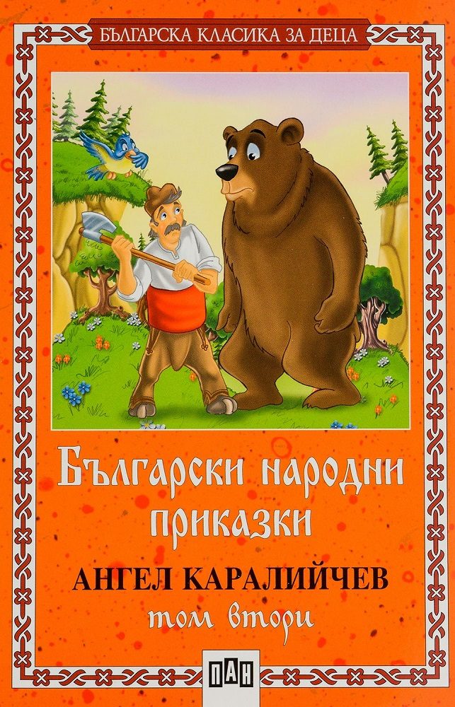 Български народни приказки - том 2