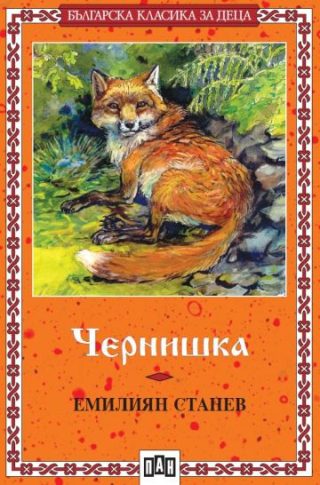 Чернишка - Българска класика за деца